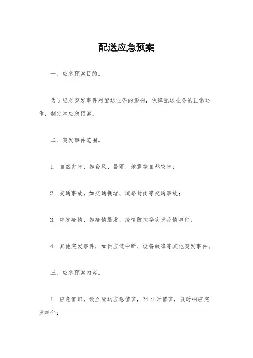 配送应急预案