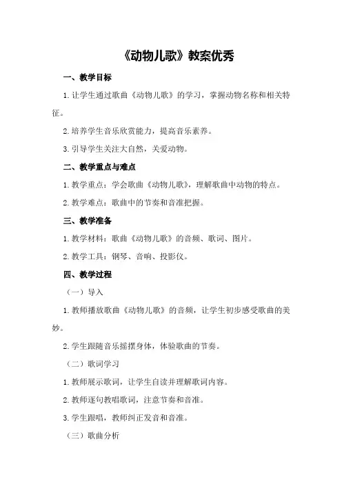 《动物儿歌》教案优秀