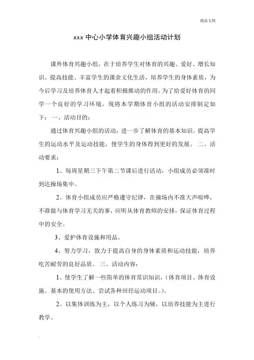 小学体育兴趣小组活动计划及安排