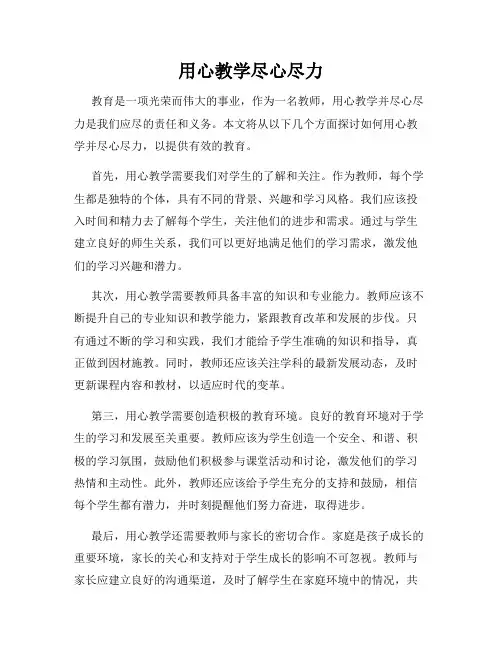 用心教学尽心尽力