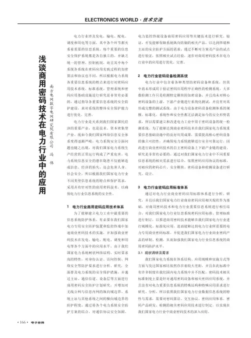 浅谈商用密码技术在电力行业中的应用