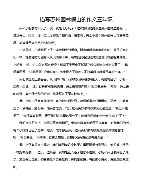 描写苏州园林假山的作文三年级