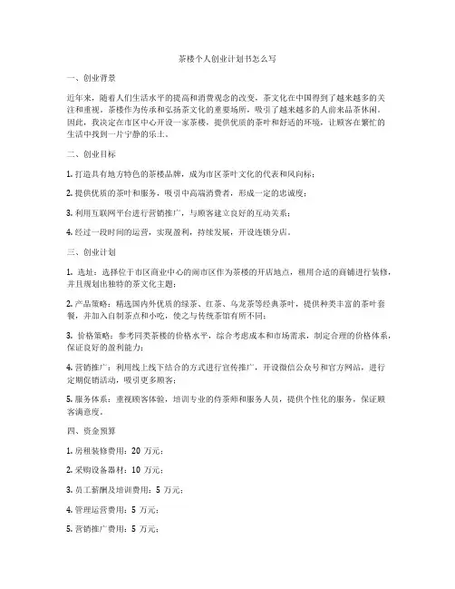茶楼个人创业计划书怎么写