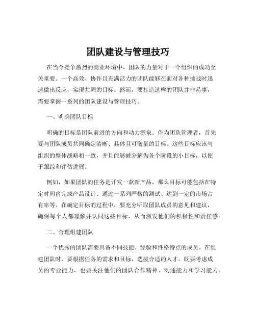 团队建设与管理技巧