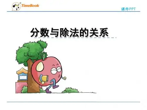 【数学课件】2016五下数学第四单元第2课时分数与除法的关系(苏教版)
