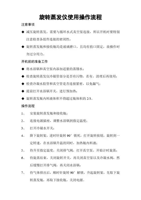 仪器使用操作规程—旋转蒸发仪