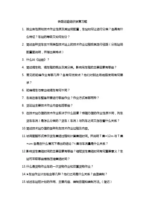 铁路运输组织学复习题-