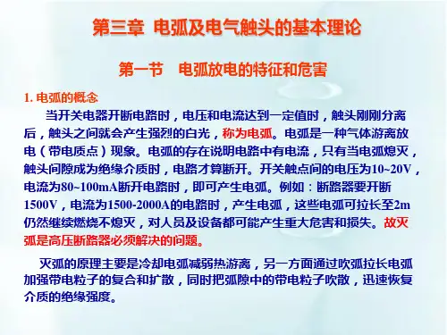 第三章灭弧原理