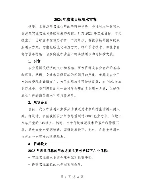 2024年农业目标用水方案