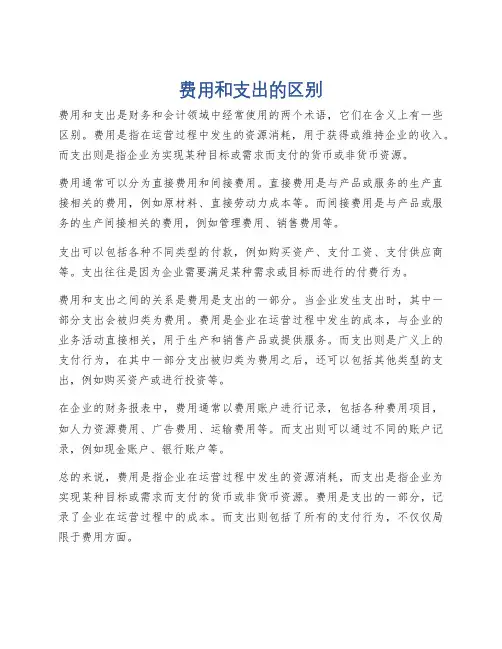 费用和支出的区别