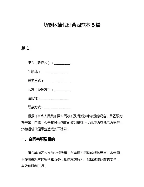 货物运输代理合同范本5篇