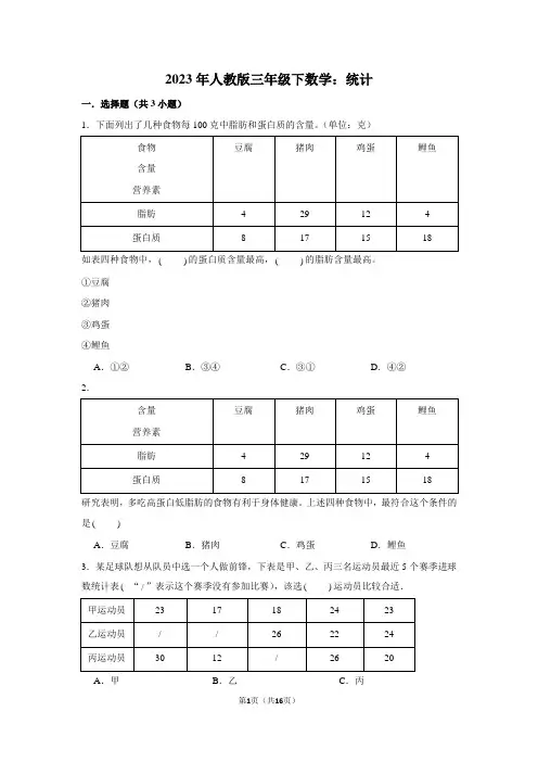 2023年人教版三年级下数学：统计(附答案解析)