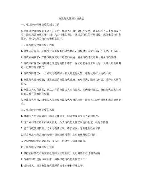 电缆防火管理制度内容