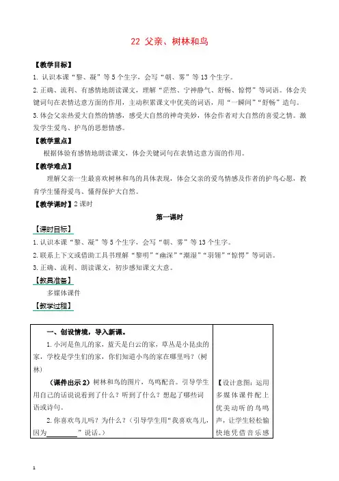 2021最新部编版三年级语文上册22父亲、树林和鸟教案-作业及答案-教学反思