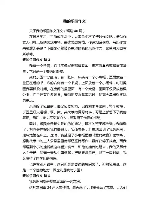 关于我的乐园作文范文（精选40篇）
