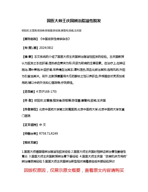 国医大师王庆国辨治脂溢性脱发