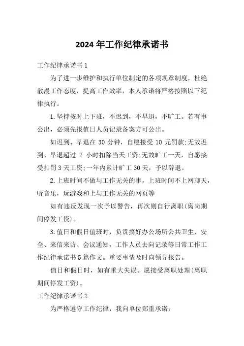 2024年工作纪律承诺书