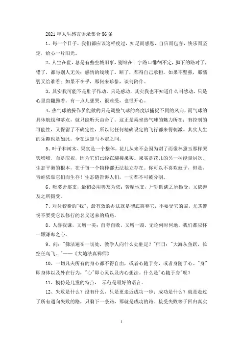 2021年人生感言语录集合86条(精选最新)