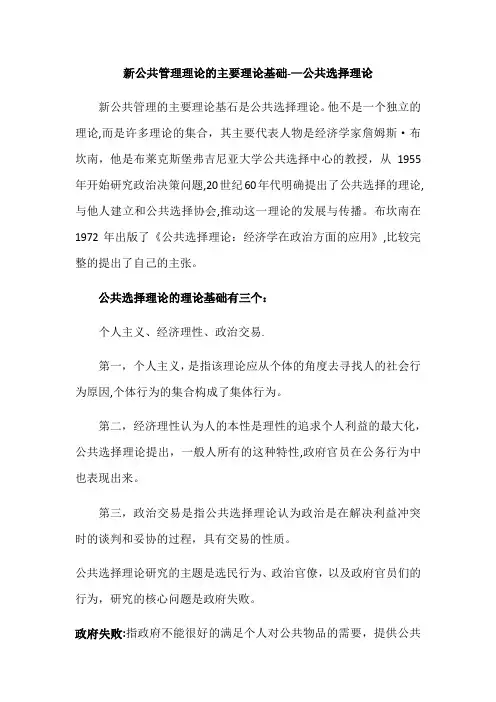 新公共管理理论的主要理论基础——公共选择理论