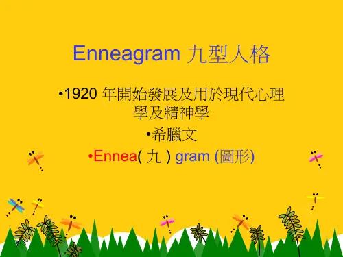 【实用】Enneagram 九型人格PPT文档