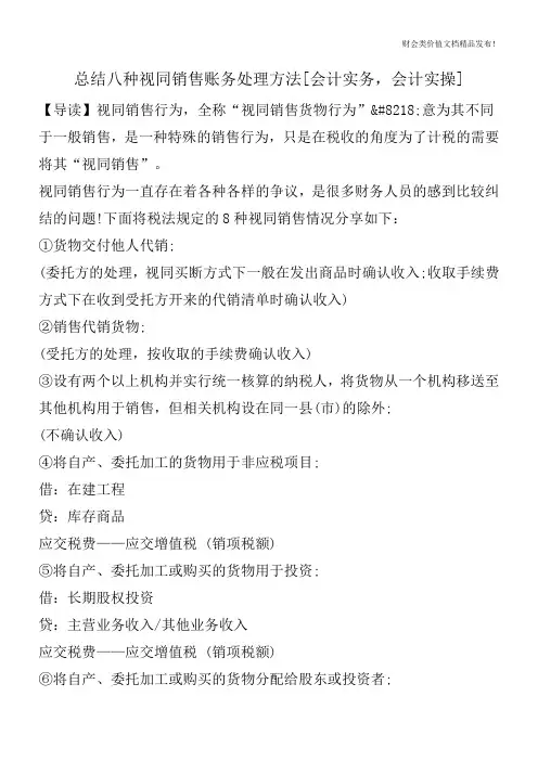 总结八种视同销售账务处理方法[会计实务,会计实操]
