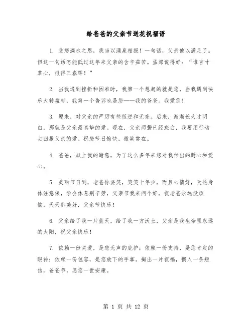 给爸爸的父亲节送花祝福语（五篇）