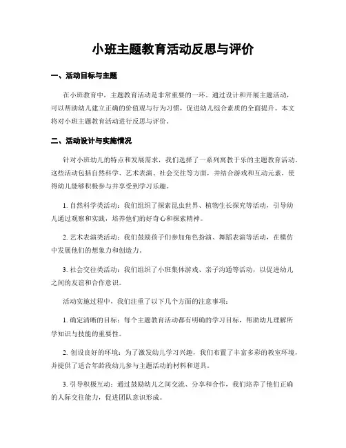小班主题教育活动反思与评价