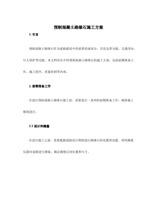 预制混凝土路缘石施工方案