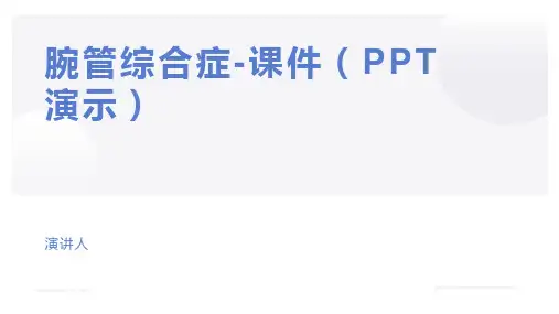 腕管综合症-课件(PPT演示)