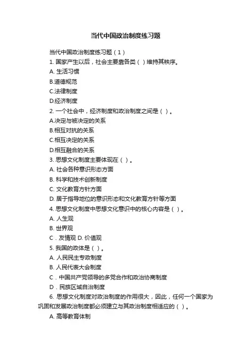 当代中国政治制度练习题