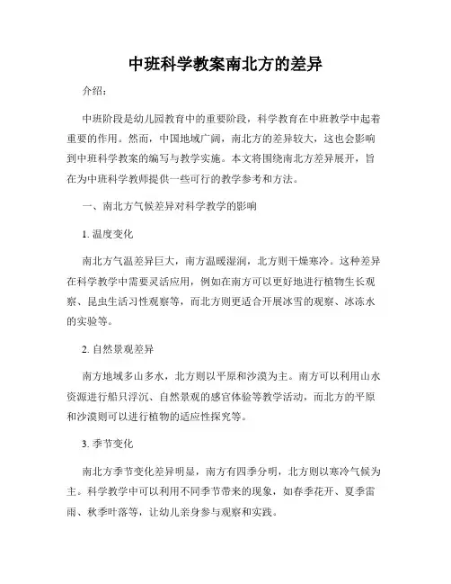 中班科学教案南北方的差异