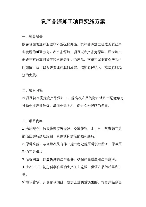 农产品深加工项目实施方案