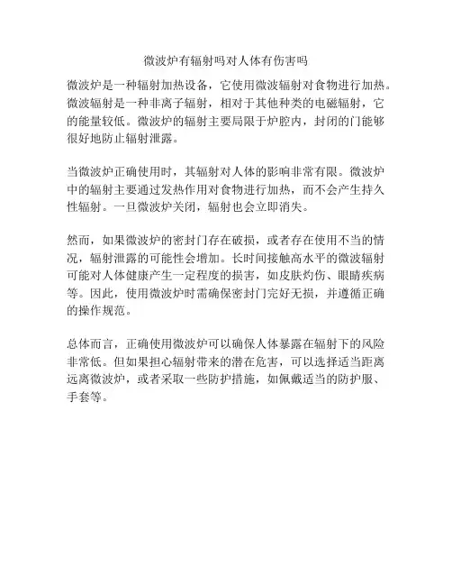 微波炉有辐射吗对人体有伤害吗