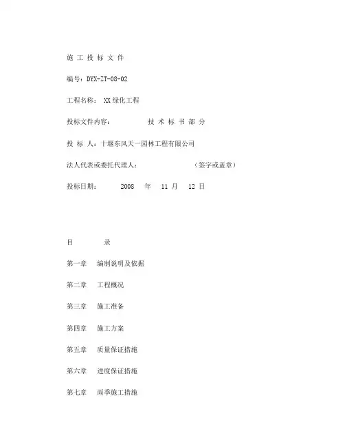 园林绿化工程技术标书