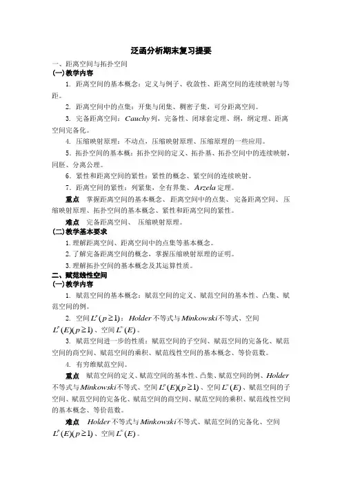泛函分析期末复习提要