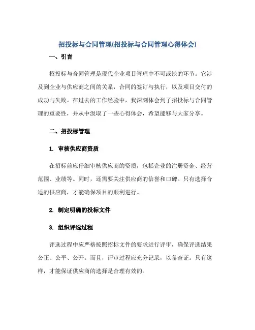 招投标与合同管理(招投标与合同管理心得体会)