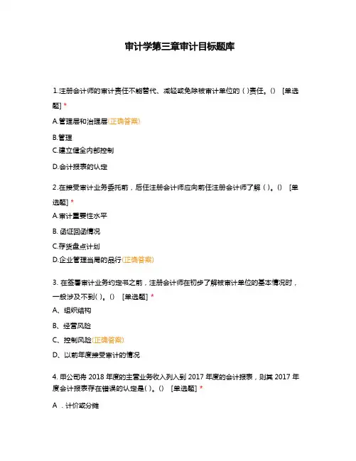 审计学第三章审计目标题库