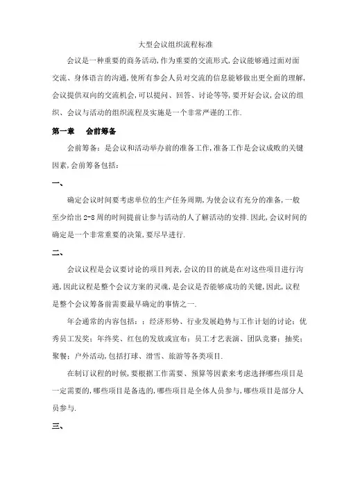 大型会议组织流程标准