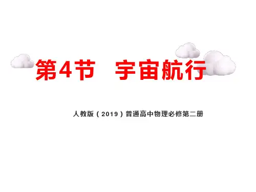 7.4 宇宙航行 课件-2023学年高一下学期物理人教版(2019)必修第二册