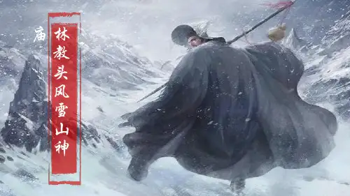 13.1《林教头风雪山神庙》课件(共28张PPT) 统编版高中语文必修下册.ppt