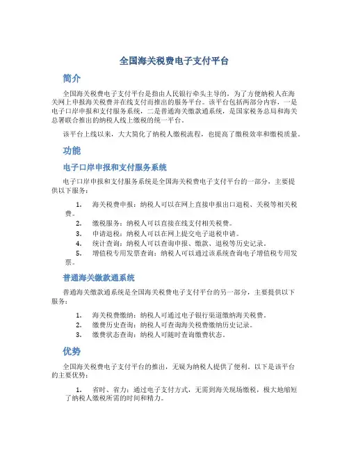 全国海关税费电子支付平台