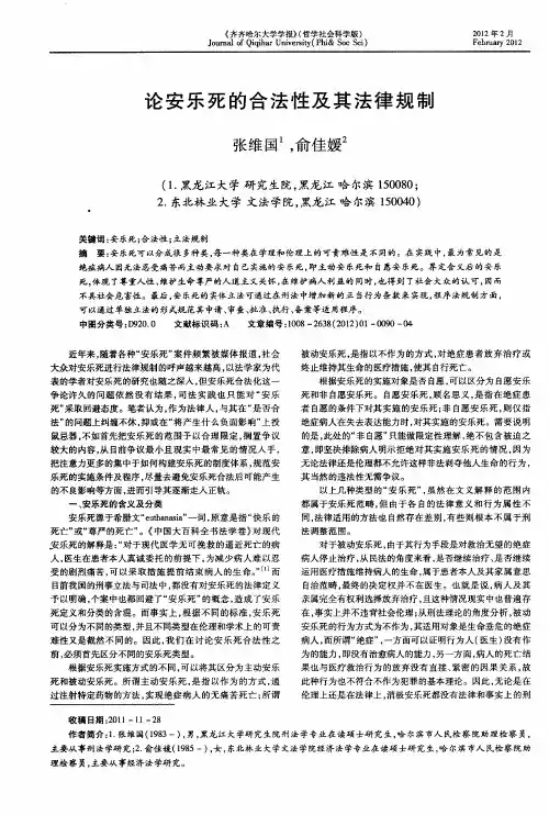论安乐死的合法性及其法律规制