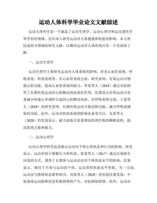 运动人体科学毕业论文文献综述