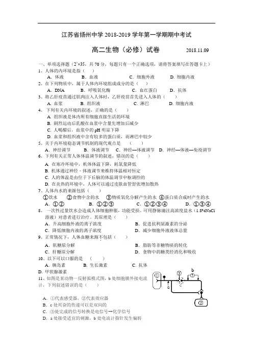 江苏省扬州中学2018-2019学年高二生物上册期中试题1