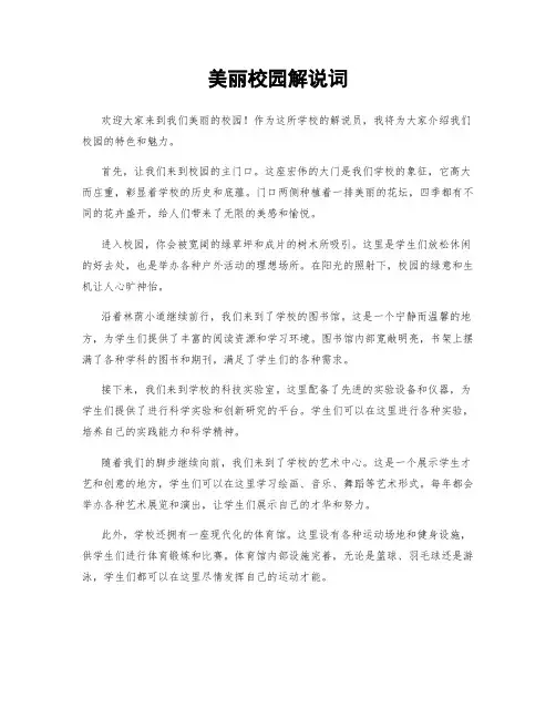 美丽校园解说词
