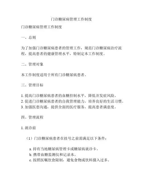 门诊糖尿病管理工作制度