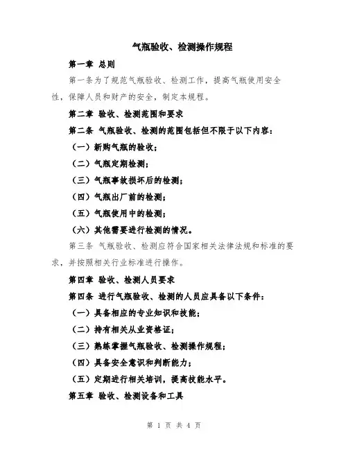 气瓶验收、检测操作规程