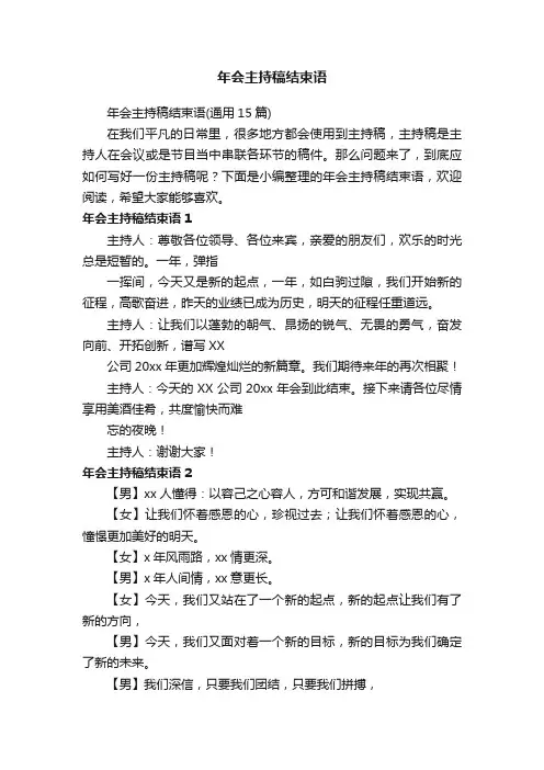 年会主持稿结束语（通用15篇）