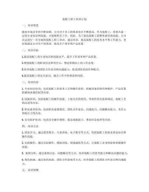 装配工职工培训计划