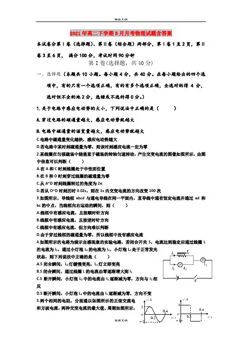 2021年高二下学期5月月考物理试题含答案
